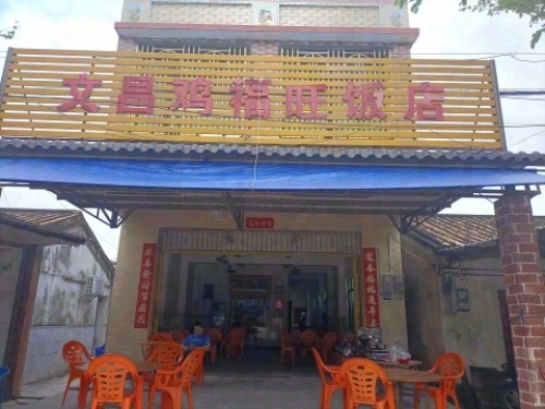 文昌鸡福旺饭店