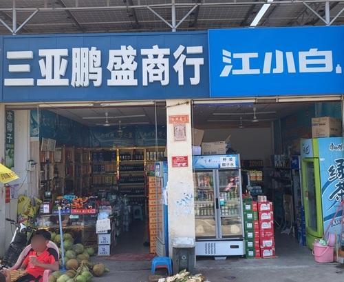 三亚鹏盛商行