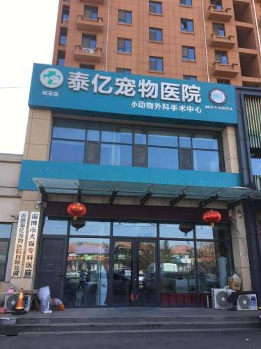 泰亿宠物医院