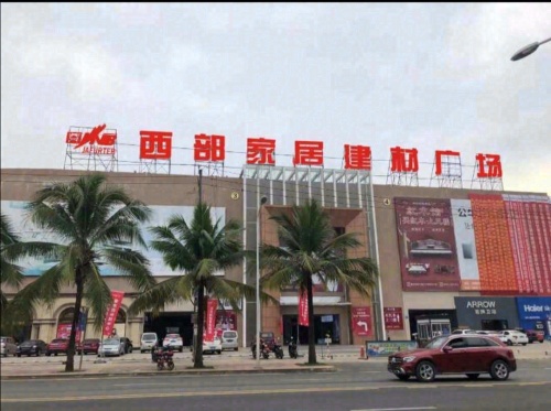 西部家居建材广场