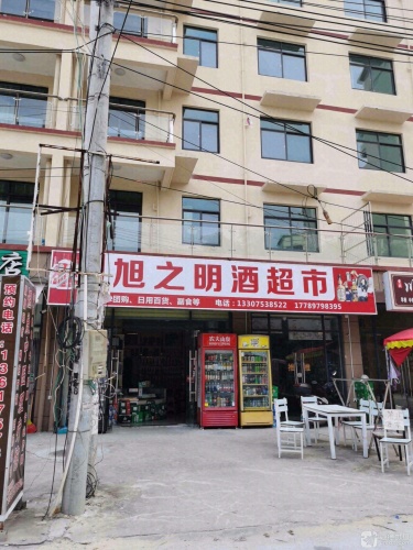 旭之明超市