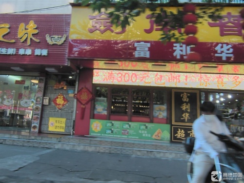 富利华超市(天鵞花园店)