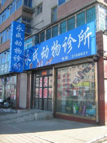 永成动物诊所