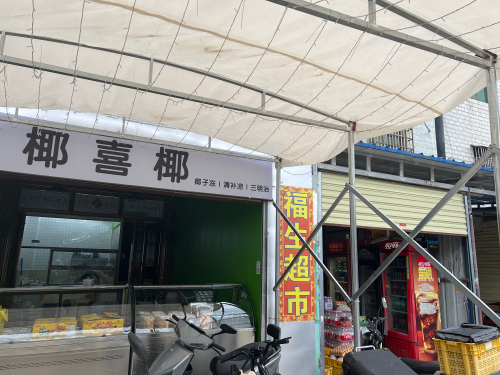 椰喜椰·椰子冻清补凉(石梅湾店)