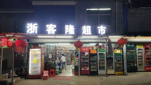 浙客隆超市(吉阳店)