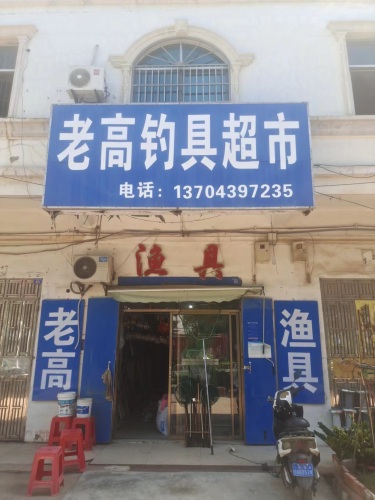 老高渔具钓具超市