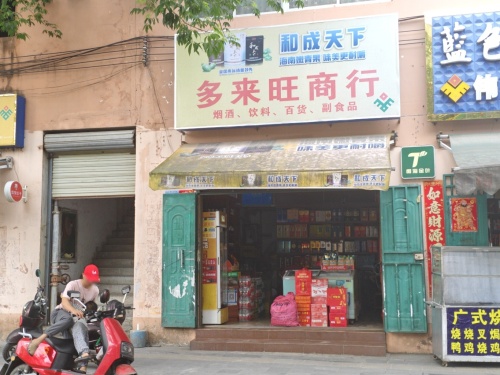 多来旺商行(珉华百花苑店)