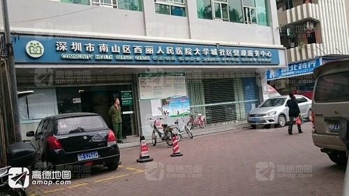 南山区西丽人民医院大学城社区健康服务中心