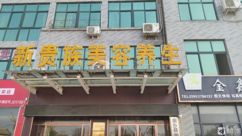 新贵族美容