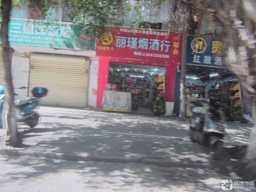 丽瑾烟酒行