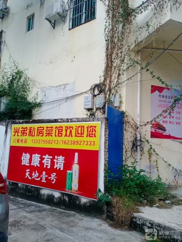光弟私房菜馆