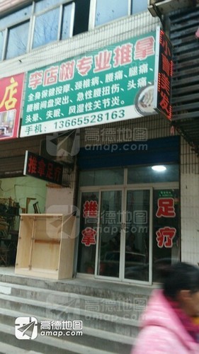 李店树专业推拿