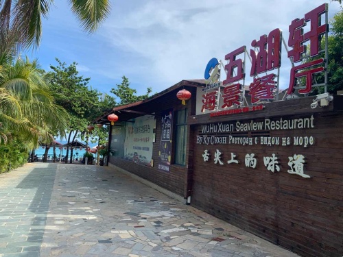 五湖轩海景餐厅