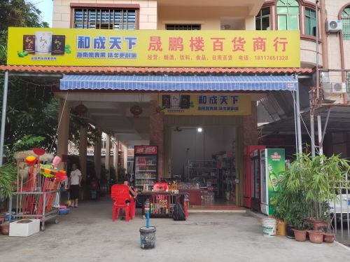 晟鹏楼百货商行