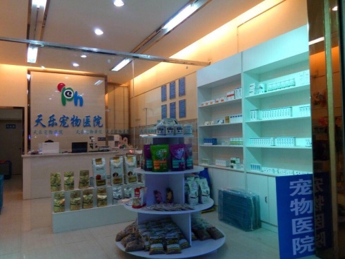 天乐宠物诊所
