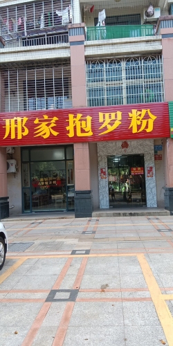 邢家抱罗粉(文城雅苑店)