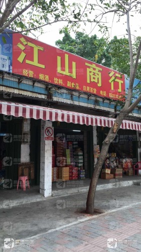 江山商行