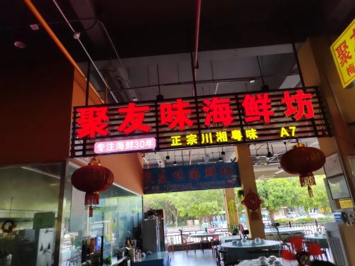 聚友味海鲜(龙兴海鲜广场)