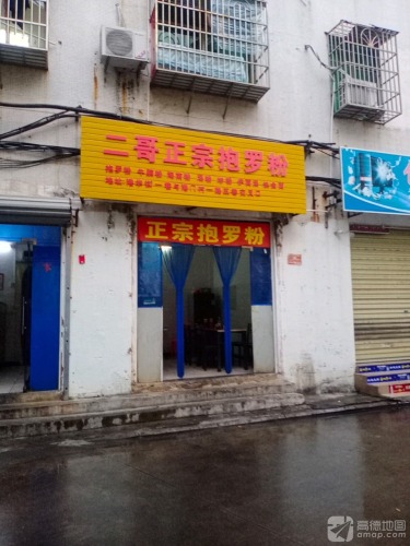 二哥正宗抱罗粉(天然气大厦店)