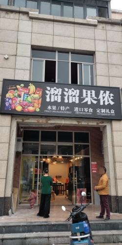 溜溜果侬果切·进口零食·礼盒步行街店