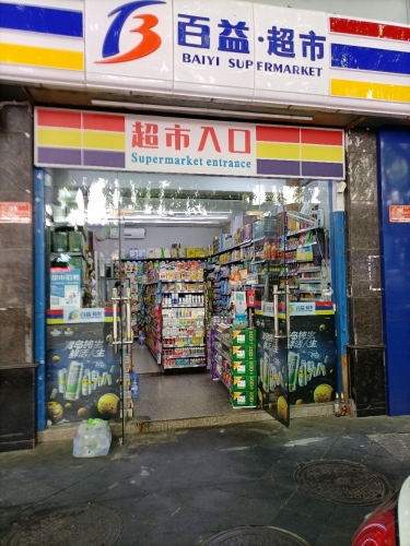 百益·超市(外贸路二分店)