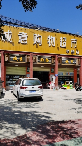 诚意购物超市(华侨店)