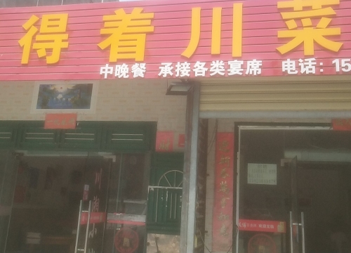 划得着川菜馆