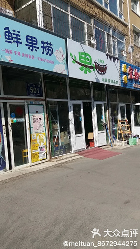 东民路水果捞甜品店