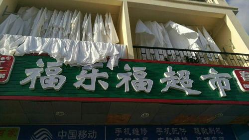 福乐福超市(田独店)