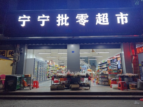 宁宁批零超市