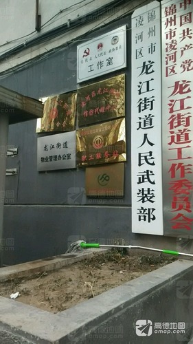 中共锦州市凌河区龙江街道工作委员会