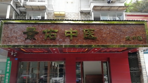 景佑中医馆