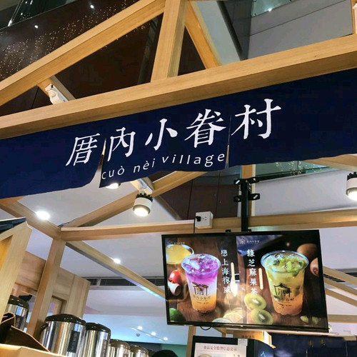 厝内小眷村(沭阳店)