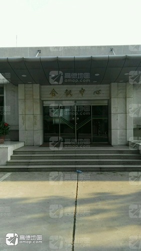 华北科技学院-会议中心