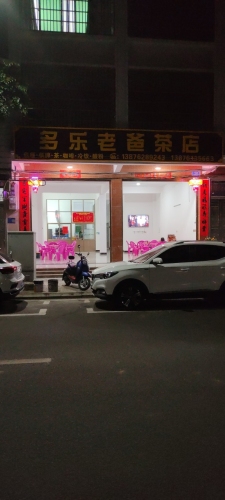 多乐老爸茶店