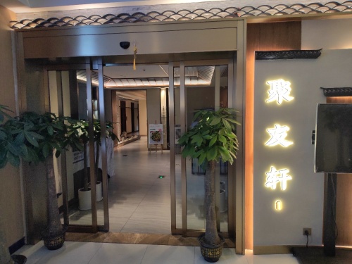 聚友轩私房菜(古曲中路店)