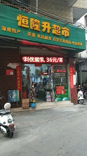 恒隆升超市