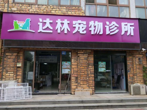 达林宠物诊所