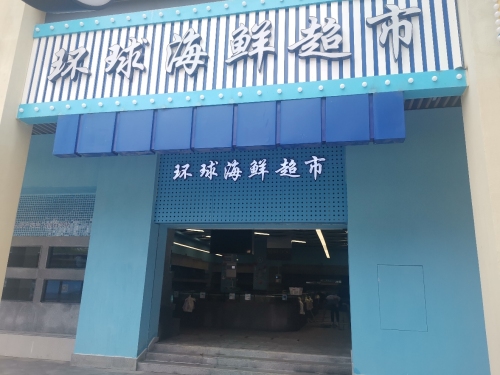 环球海鲜超市(东榕环球美食店)