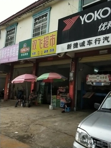 双飞超市