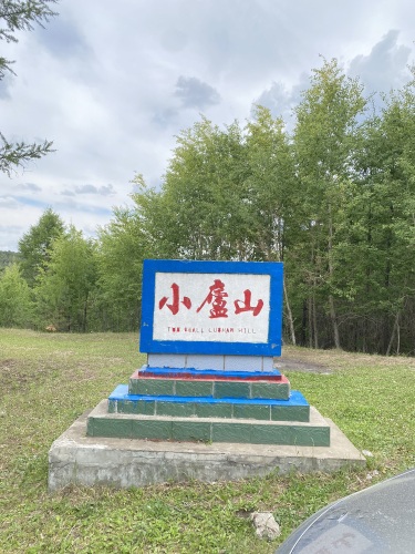 齐齐哈尔市拜泉县两面山风景区