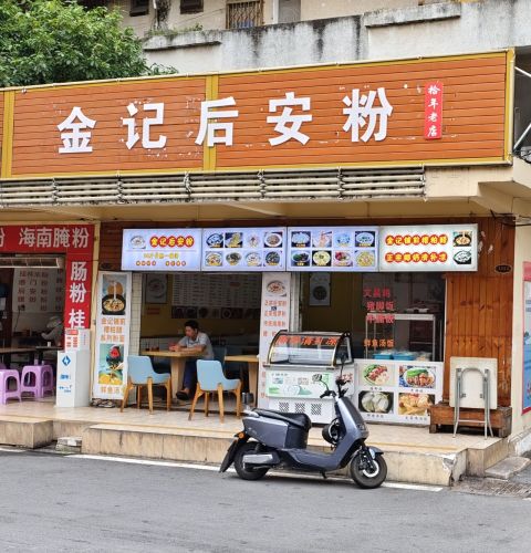 金记后安粉(拾年老店)