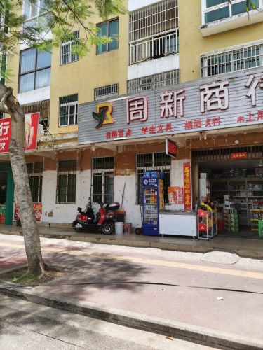 周新商行