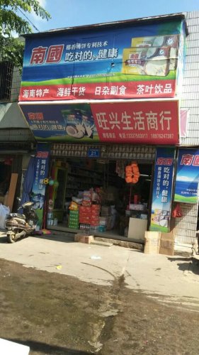 旺兴生活商行