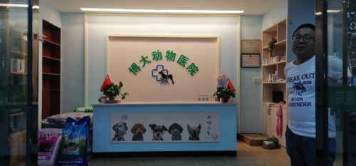 上饶博大动物医院