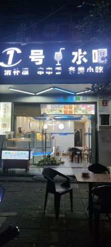 1号水吧