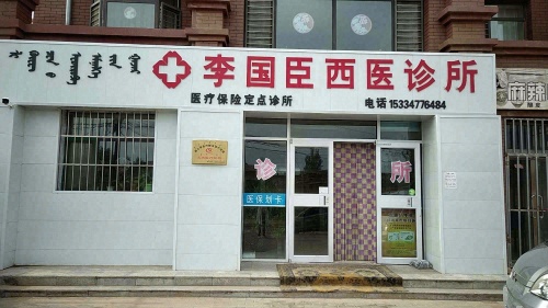 李国臣西医诊所