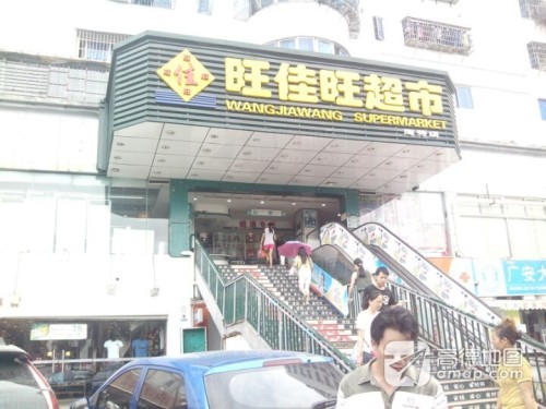 旺佳旺超市(海秀店)