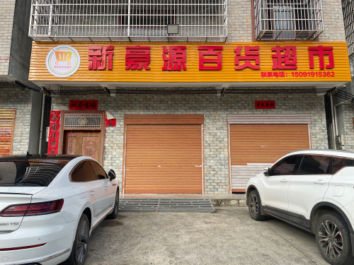新豪源百货超市