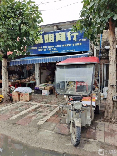 保明商行